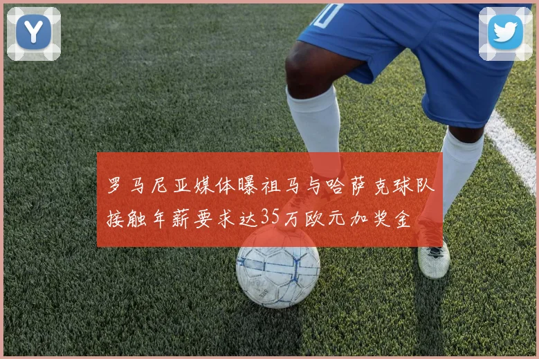 罗马尼亚媒体曝祖马与哈萨克球队接触年薪要求达35万欧元加奖金