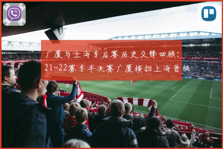 广厦与上海季后赛历史交锋回顾：21-22赛季半决赛广厦横扫上海晋级决赛