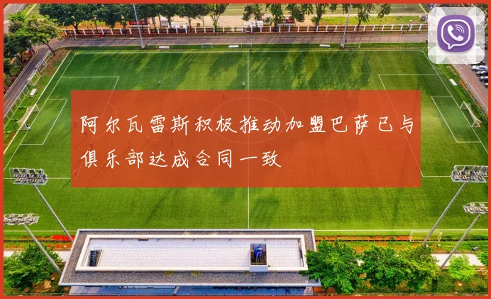 阿尔瓦雷斯积极推动加盟巴萨已与俱乐部达成合同一致
