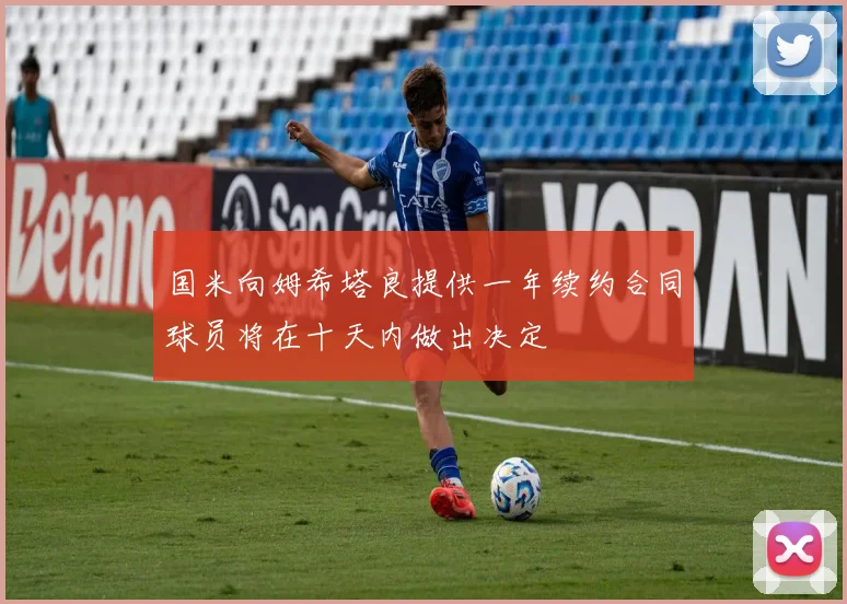 国米向姆希塔良提供一年续约合同球员将在十天内做出决定