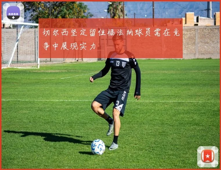 切尔西坚定留住福法纳球员需在竞争中展现实力