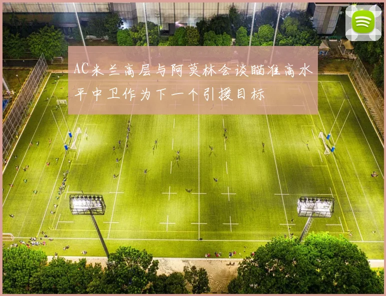 AC米兰高层与阿莫林会谈瞄准高水平中卫作为下一个引援目标